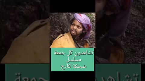 ضحكة كادح: مسلسل أسبوعي يُعرض كل جمعة