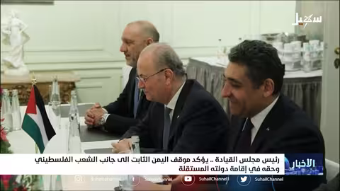 رئيس مجلس القيادة يؤكد موقف اليمن الثابت إلى جانب الشعب الفلسطيني وحقه في إقامة دولته المستقلة