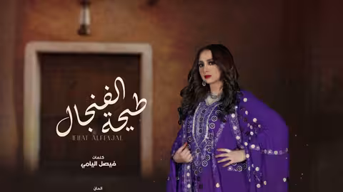 سهى المصري - طيحة الفنجال | 2022 | (حصريا)