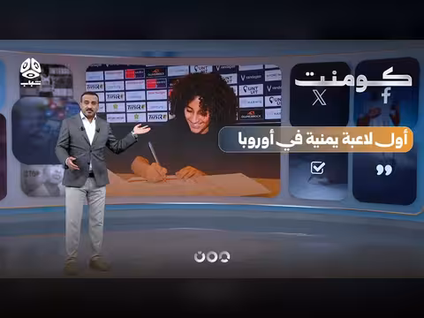 يمنية توقع عقدًا ككرةية محترفة في أوروبا