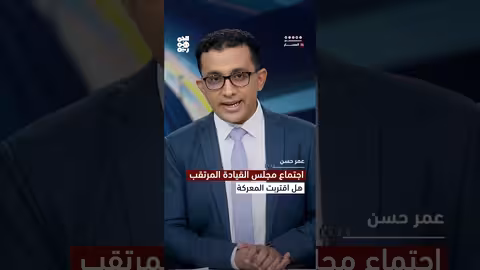 اجتماع مجلس القيادة المرتقب.. هل اقتربت المعركة الأخيرة؟