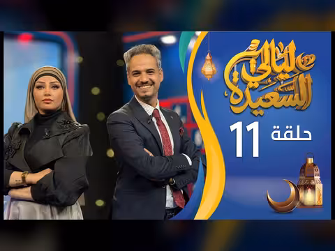 ليالي السعيدة الحلقة 11: عدنان الشرعبي وأشواق علي - رمضان 1447ه/2026م