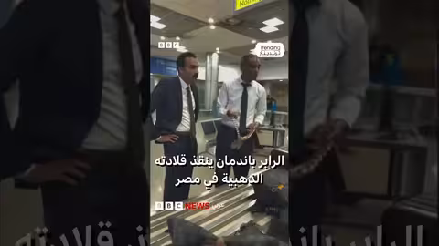 باندمان كيفو ينقذ قلادته الذهبية من المصادرة في مصر