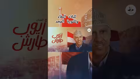 للبلاد البقاء وللثورة المجد | ايوب طارش |