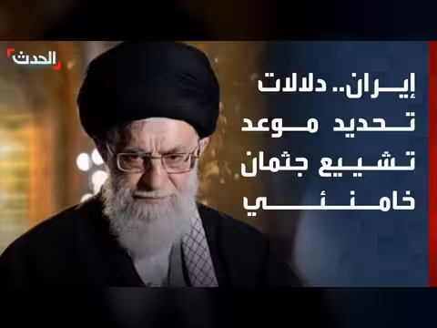 تحديد موعد تشييع خامنئي دلالة على موافقة إيران على الاتفاق مع أميركا