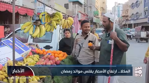 المكلا... ارتفاع الأسعار يقلص موائد رمضان