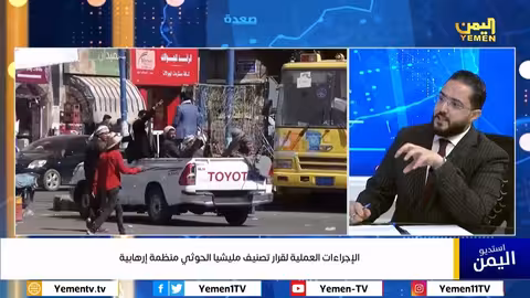 الإجراءات العملية لقرار تصنيف مليشيا الحوثي منظمة إرهابية