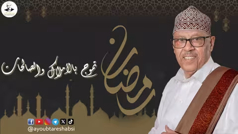 ايوب طارش - يا رمضان