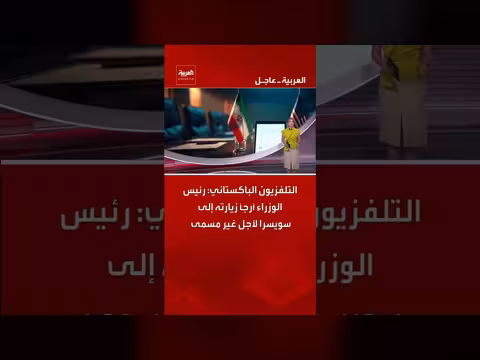 رئيس الوزراء الباكستاني يرجئ زيارته إلى سويسرا