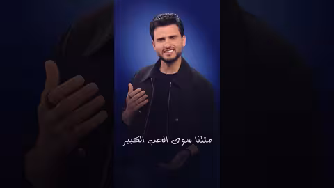 حسين محب - لا تصدق 3