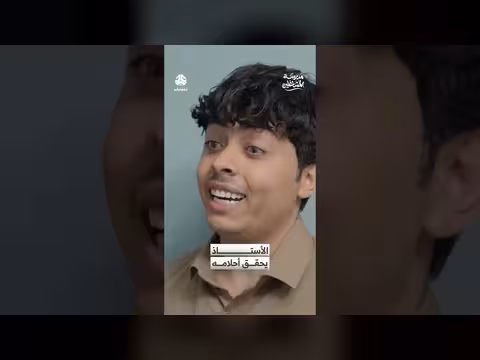 الأستاذ يحقق أحلامه في مدرسة المشاغلين