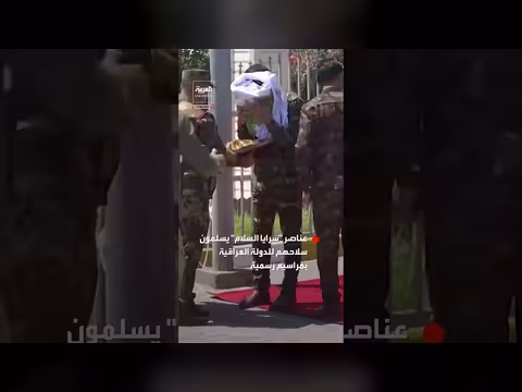 سرايا السلام تسلم سلاحها للدولة العراقية