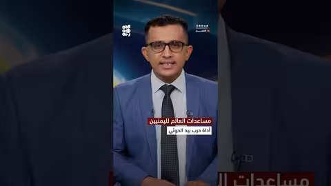 مساعدات العالم لليمنيين... أداة حرب بيد الحوثي