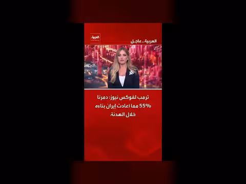 ترمب: دمرنا 55% مما أعادت إيران بناءه خلال الهدنة