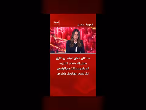 سultan عمان يصل إلى قصر الإليزيه
