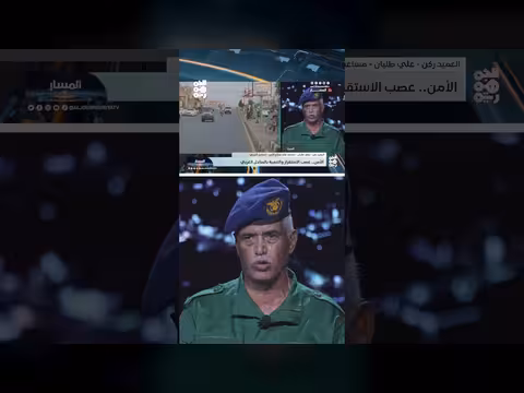 العميد علي طليان: أمن الساحل الغربي أنموذجاً في الميدان