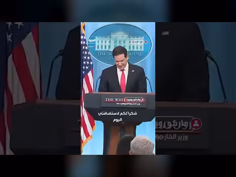 ماركو روبيو يحل محل كارولين ليفيت في إحاطة البيت الأبيض