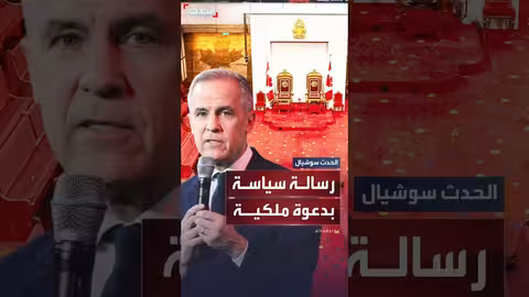 افتتاح البرلمان الكندي: رسالة رمزية للاستقلال عن أمريكا