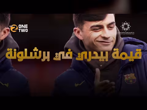 بيدري: خائن جديد في برشلونة؟