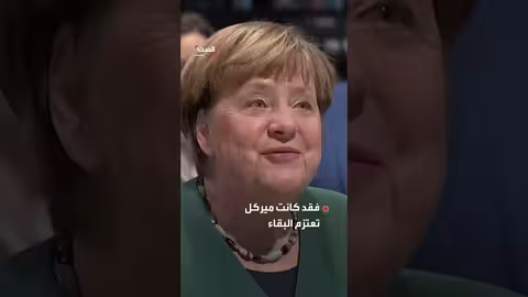 ميركل تغادر قبل إعلان فوز ميرتس خوفاً من تفويت القطار