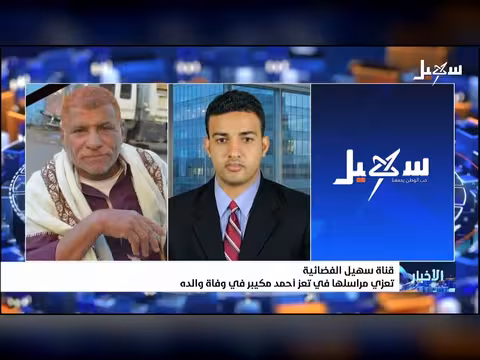 إعلامية إصلاح تعز وقناة سهيل تعزيان الزميل أحمد مكيبر