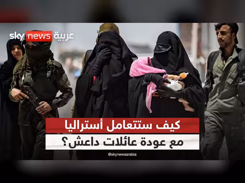 أستراليا وتحديات إعادة دمج عائلات داعش العائدة من سوريا