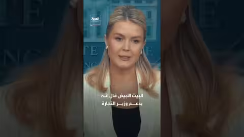 وزير التجارة الأمريكي يعترف بتناول الغداء مع إبستين في 2012