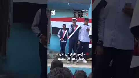 احتفال مدارس الأبرار في الخوخة بذكرى ثورة 26 سبتمبر