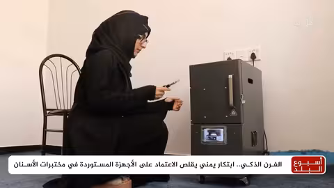 روبوت يمني وآلة طبية مبتكرة في ذمار