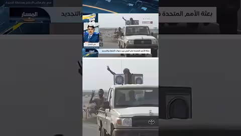 بعثة الأمم المتحدة في اليمن: اتهامات بالتحيز للحوثيين