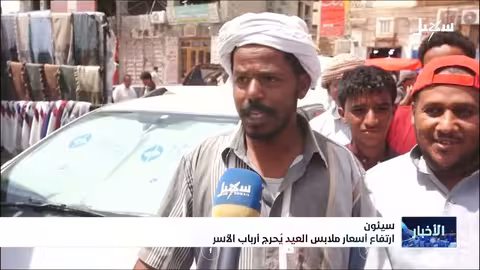 غلاء أسعار ملابس العيد يلقي بظلاله على فرحة اليمنيين