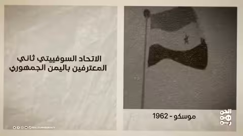 ذاكرة اليمن: محطات تاريخية في 30 سبتمبر