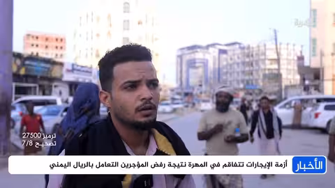 المهرة: شكاوى من رفض التعامل بالريال اليمني في الإيجارات