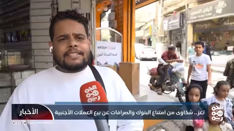 تعز: استياء من امتناع البنوك عن بيع العملات وتلاعب الأسعار