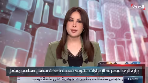 تصريح لمسؤول مصري سابق حول صرف إثيوبيا مياه سد النهضة