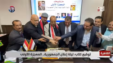 إطلاق كتاب المعجزة الأولى... ليلة الثورة يوثق ذكرى 26 سبتمبر