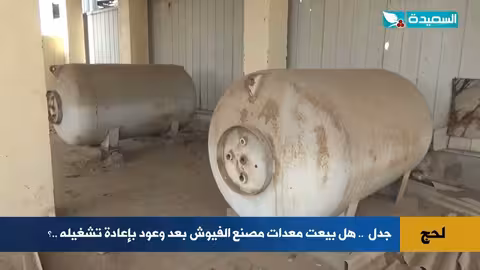 مصنع الفيوش في لحج: جدل حول بيع المعدات رغم وعود التشغيل