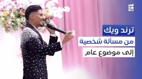 تنمر على مغني في حفل زفاف يثير جدلاً في اليمن