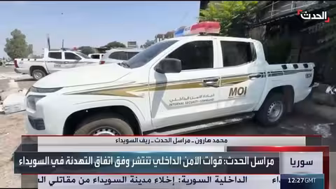 السويداء: وقف إطلاق النار ودخول المساعدات الإنسانية مع رفض دخول الوفد الحكومي