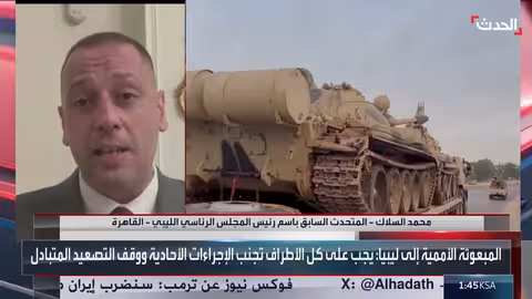 مسؤول ليبي سابق: تقييم المبعوثة الأممية للوضع الليبي