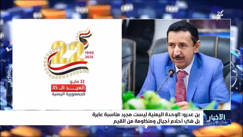 بن عديو: الوحدة اليمنية ليست مجرد مناسبة عابرة بل هي أحلام أجيال ومنظومة من القيم