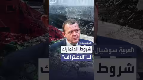 الدنمارك تبحث شروط الاعتراف بالدولة الفلسطينية في الأمم المتحدة