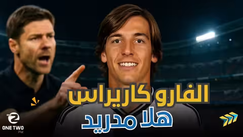 الفارو فرنانديز: مشروع ريال مدريد الجديد في مركز الظهير الأيسر