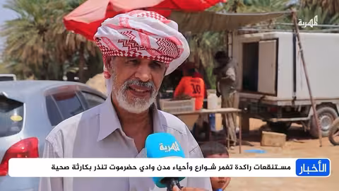 حضرموت: مستنقعات مياه الأمطار تهدد الصحة العامة