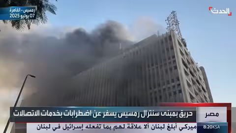 حريق سنترال رمسيس في مصر يعطل الاتصالات