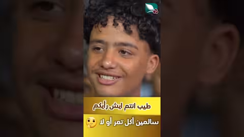 سالمين أكل تمر ولا لا، وانتم ايش رايكم #مايا #طائر_السعيدة7