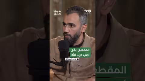 هادي العبدالله: عناصر من حزب الله فاوضوني على ألا أنشر صورةً لجثّة أبو علي رضا وهددوني بالقتل