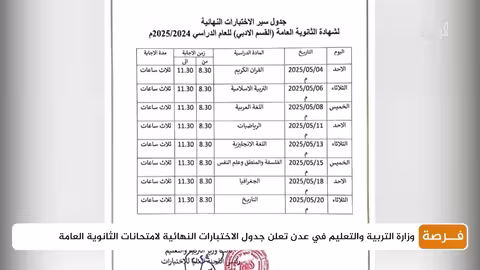 وزارة التربية والتعليم في عدن تعلن جدول الاختبارات النهائية لامتحانات الثانوية العامة