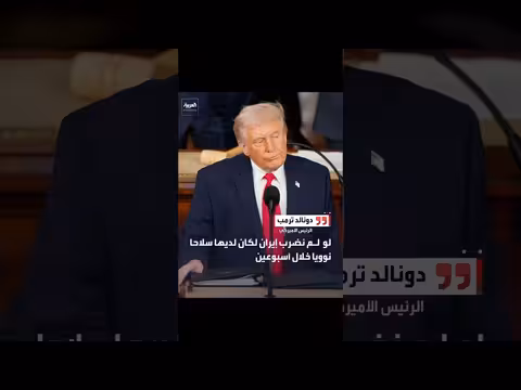 ترمب: ضرب إيران منعها من امتلاك سلاح نووي خلال أسبوعين