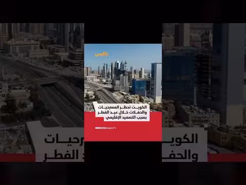 الكويتية تمنع المسرحيات والحفلات خلال عيد الفطر